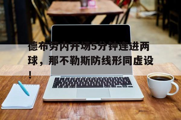 德布劳内开场5分钟连进两球，那不勒斯防线形同虚设！